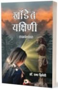 सामाजिक सत्यों को कहानी का रूप देता संग्रह ‘खंडित यक्षिणी'